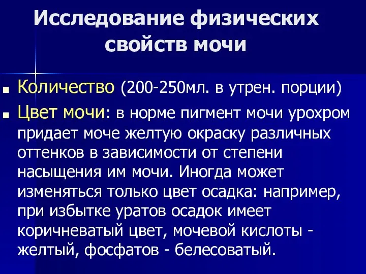 Исследование физических свойств мочи Количество (200-250мл. в утрен. порции) Цвет мочи: