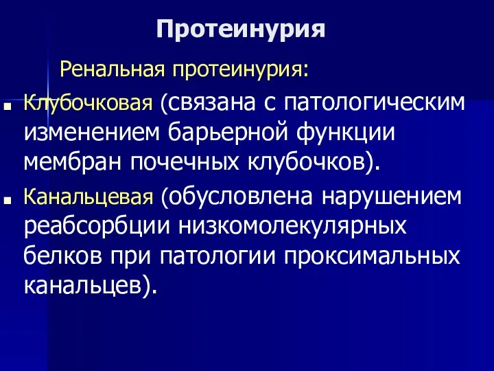 Протеинурия Ренальная протеинурия: Клубочковая (связана с патологическим изменением барьерной функции мембран