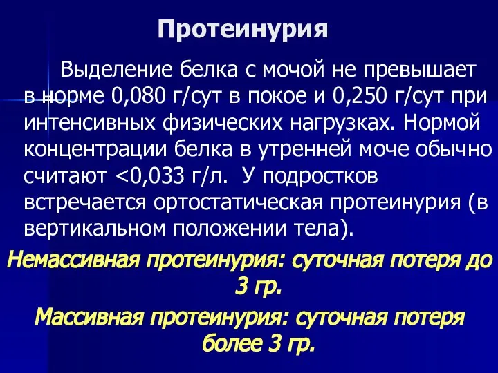 Протеинурия Выделение белка с мочой не превышает в норме 0,080 г/сут