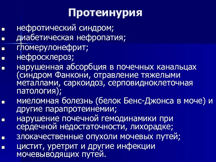 Протеинурия нефротический синдром; диабетическая нефропатия; гломерулонефрит; нефросклероз; нарушенная абсорбция в почечных