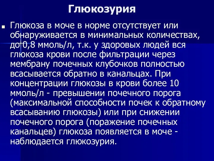 Глюкозурия Глюкоза в моче в норме отсутствует или обнаруживается в минимальных