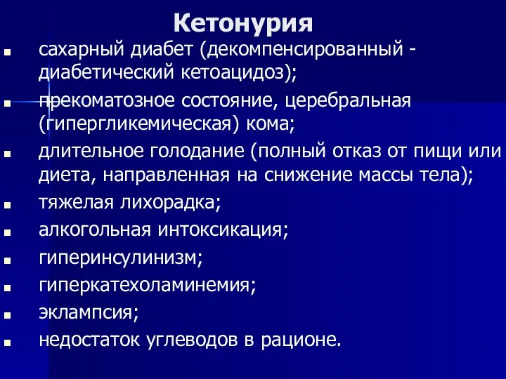 Кетонурия сахарный диабет (декомпенсированный - диабетический кетоацидоз); прекоматозное состояние, церебральная (гипергликемическая)