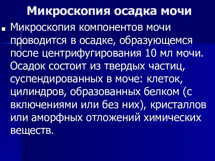 Микроскопия осадка мочи Микроскопия компонентов мочи проводится в осадке, образующемся после