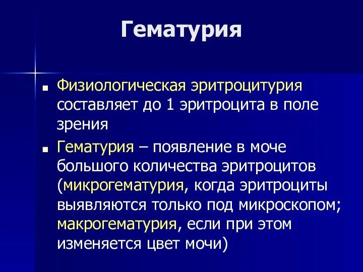 Гематурия Физиологическая эритроцитурия составляет до 1 эритроцита в поле зрения Гематурия