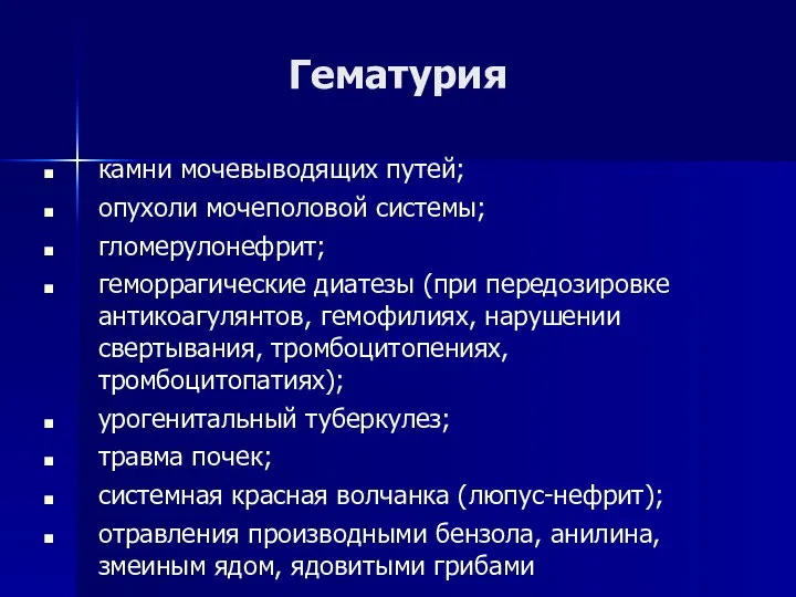 Гематурия камни мочевыводящих путей; опухоли мочеполовой системы; гломерулонефрит; геморрагические диатезы (при