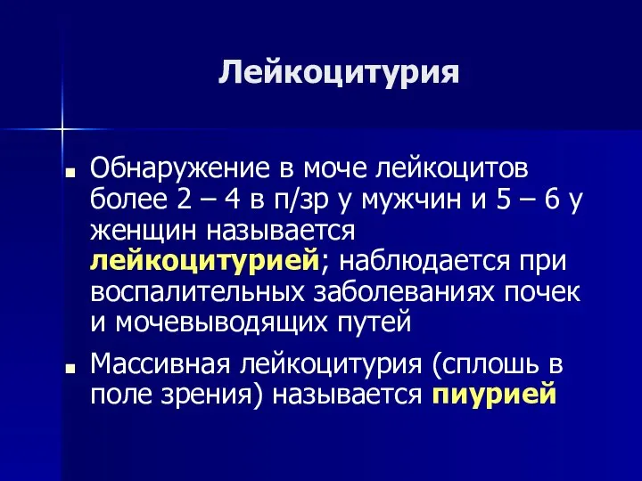 Обнаружение в моче лейкоцитов более 2 – 4 в п/зр у