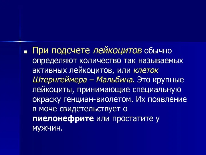 При подсчете лейкоцитов обычно определяют количество так называемых активных лейкоцитов, или