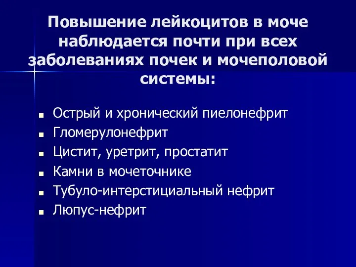 Повышение лейкоцитов в моче наблюдается почти при всех заболеваниях почек и