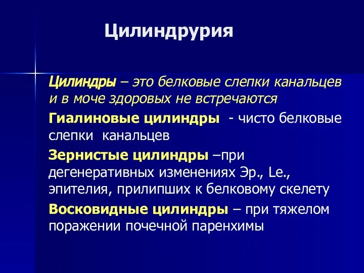 Цилиндрурия Цилиндры – это белковые слепки канальцев и в моче здоровых