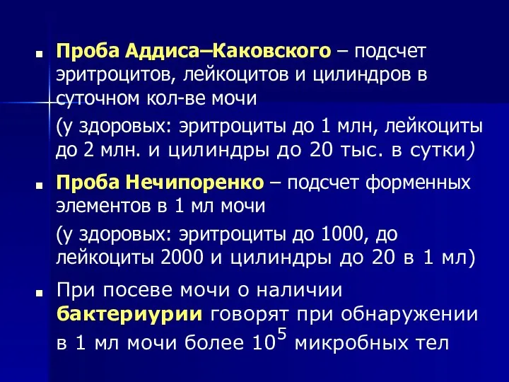 Проба Аддиса–Каковского – подсчет эритроцитов, лейкоцитов и цилиндров в суточном кол-ве