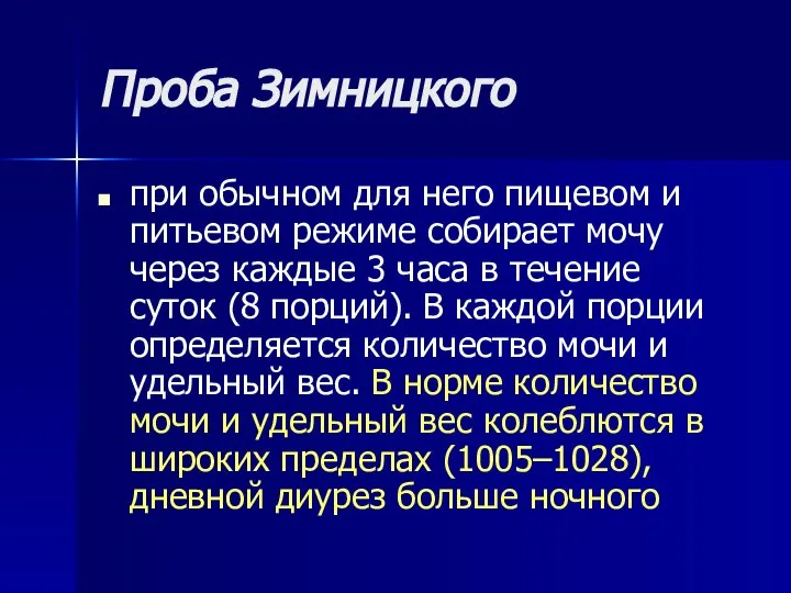 Проба Зимницкого при обычном для него пищевом и питьевом режиме собирает