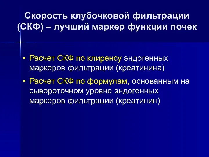 Скорость клубочковой фильтрации (СКФ) – лучший маркер функции почек Расчет СКФ