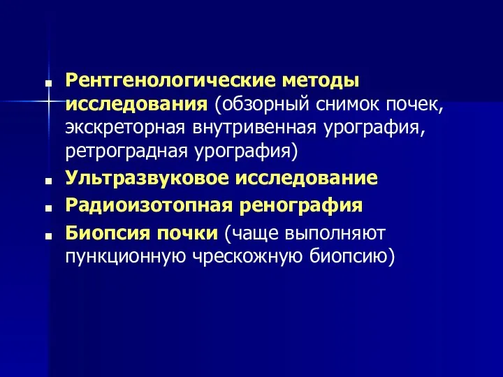 Рентгенологические методы исследования (обзорный снимок почек, экскреторная внутривенная урография, ретроградная урография)