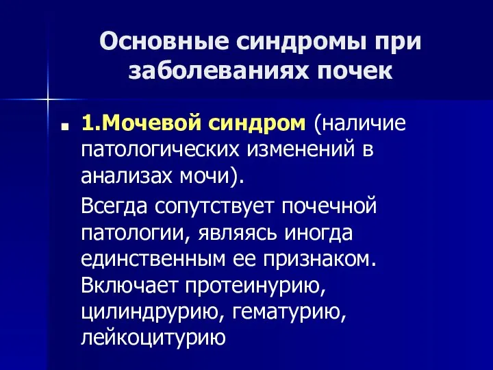 Основные синдромы при заболеваниях почек 1.Мочевой синдром (наличие патологических изменений в