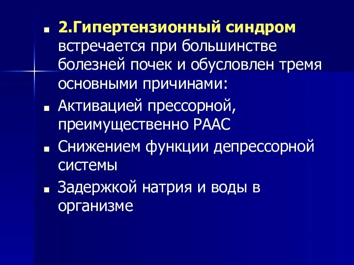 2.Гипертензионный синдром встречается при большинстве болезней почек и обусловлен тремя основными