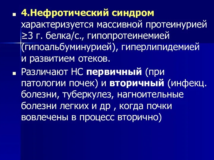 4.Нефротический синдром характеризуется массивной протеинурией ≥3 г. белка/с., гипопротеинемией (гипоальбуминурией), гиперлипидемией