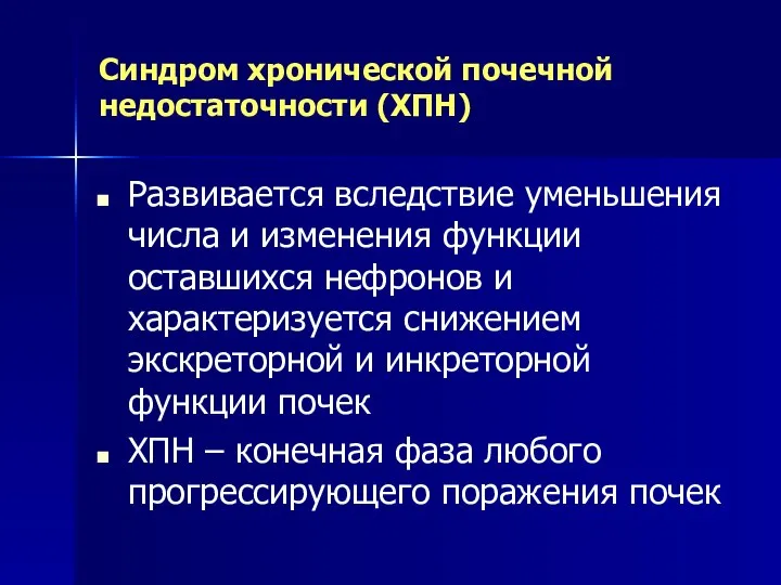 Синдром хронической почечной недостаточности (ХПН) Развивается вследствие уменьшения числа и изменения