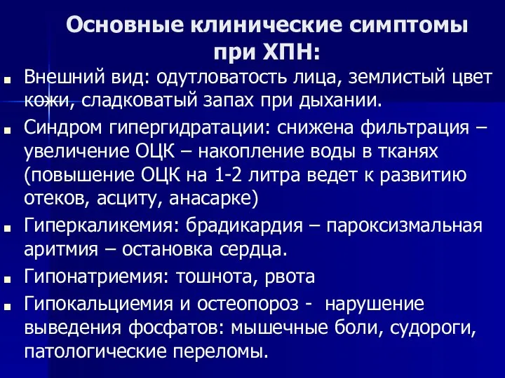 Основные клинические симптомы при ХПН: Внешний вид: одутловатость лица, землистый цвет