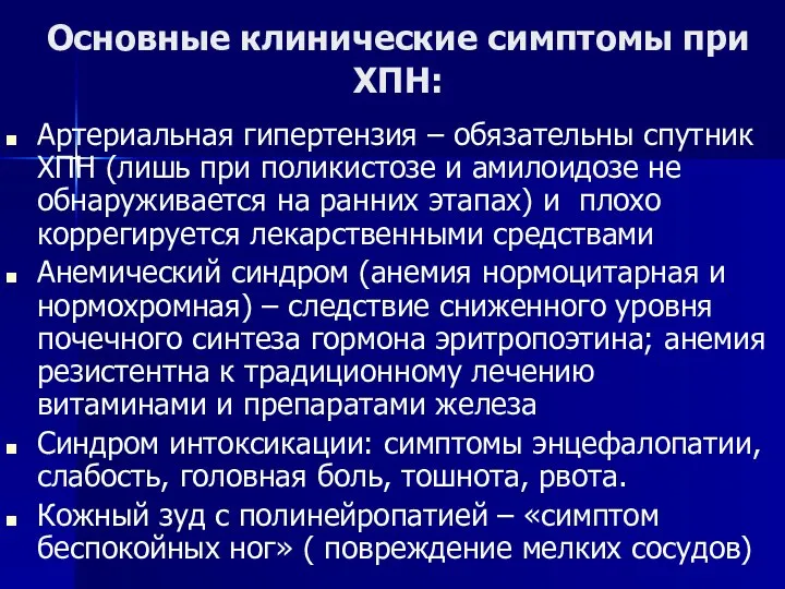 Основные клинические симптомы при ХПН: Артериальная гипертензия – обязательны спутник ХПН