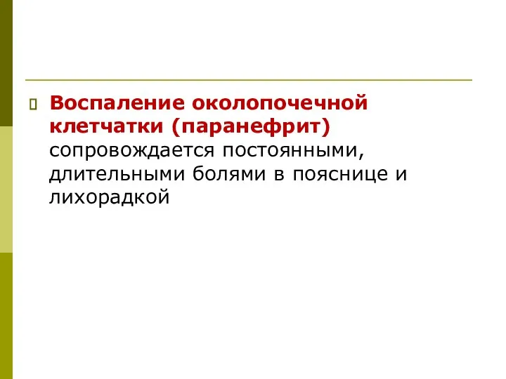 Воспаление околопочечной клетчатки (паранефрит) сопровождается постоянными, длительными болями в пояснице и лихорадкой