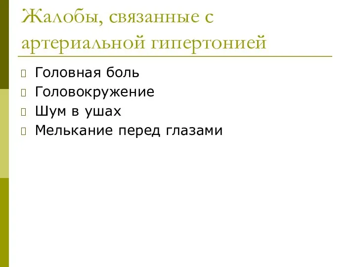 Жалобы, связанные с артериальной гипертонией Головная боль Головокружение Шум в ушах Мелькание перед глазами