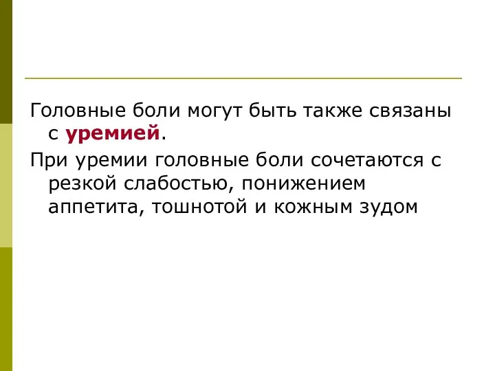 Головные боли могут быть также связаны с уремией. При уремии головные