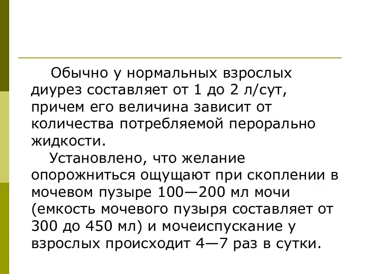 Обычно у нормальных взрослых диурез составляет от 1 до 2 л/сут,