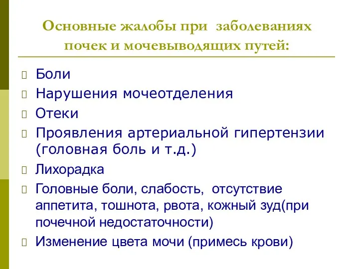 Основные жалобы при заболеваниях почек и мочевыводящих путей: Боли Нарушения мочеотделения