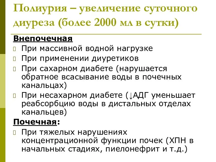 Полиурия – увеличение суточного диуреза (более 2000 мл в сутки) Внепочечная