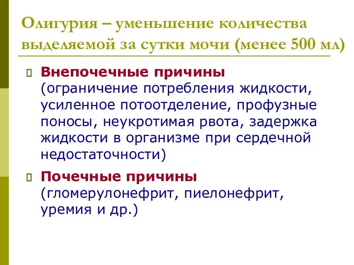 Олигурия – уменьшение количества выделяемой за сутки мочи (менее 500 мл)