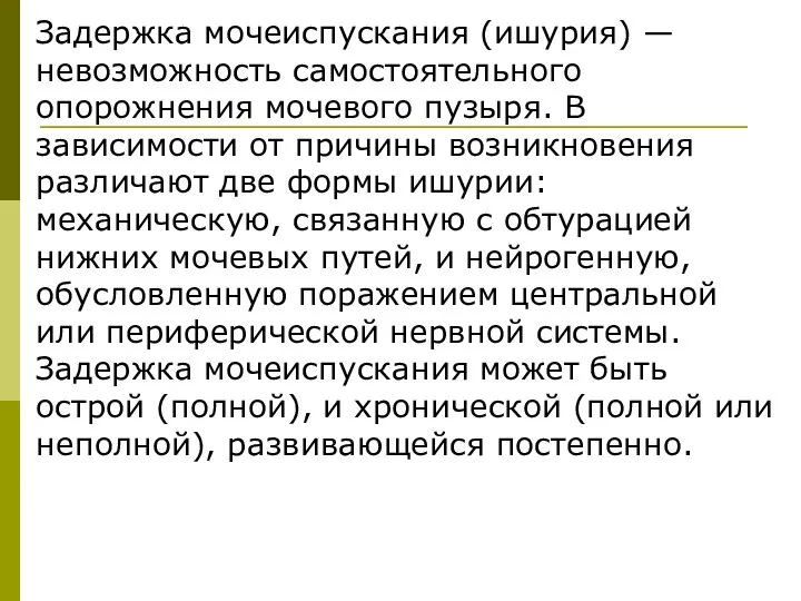 Задержка мочеиспускания (ишурия) — невозможность самостоятельного опорожнения мочевого пузыря. В зависимости