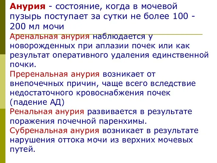 Анурия - состояние, когда в мочевой пузырь поступает за сутки не