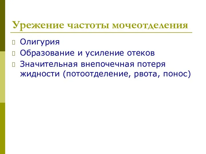 Урежение частоты мочеотделения Олигурия Образование и усиление отеков Значительная внепочечная потеря жидности (потоотделение, рвота, понос)