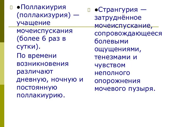 ●Поллакиурия (поллакизурия) — учащение мочеиспускания (более 6 раз в сутки). По