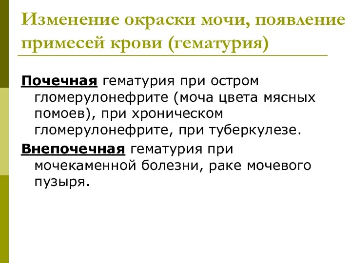 Изменение окраски мочи, появление примесей крови (гематурия) Почечная гематурия при остром