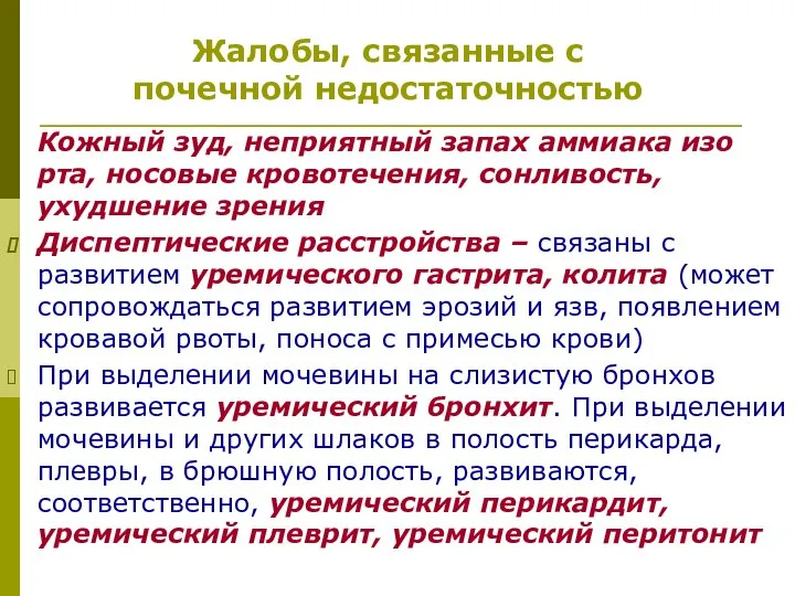 Кожный зуд, неприятный запах аммиака изо рта, носовые кровотечения, сонливость, ухудшение