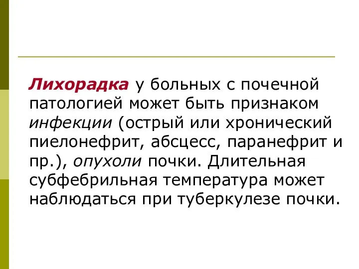 Лихорадка у больных с почечной патологией может быть признаком инфекции (острый