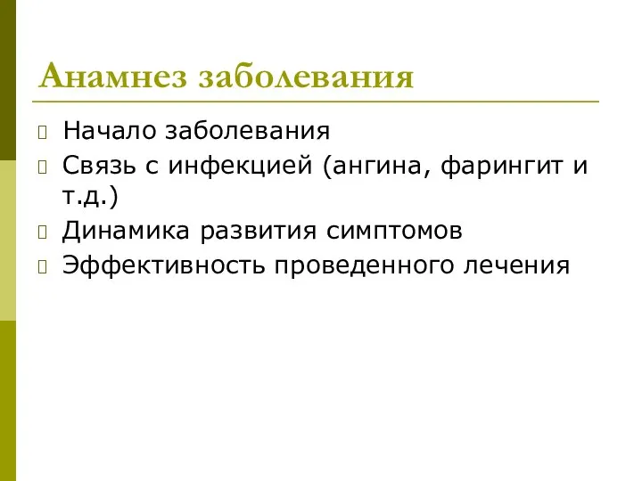 Анамнез заболевания Начало заболевания Связь с инфекцией (ангина, фарингит и т.д.)