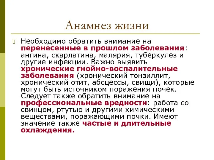 Анамнез жизни Необходимо обратить внимание на перенесенные в прошлом заболевания: ангина,