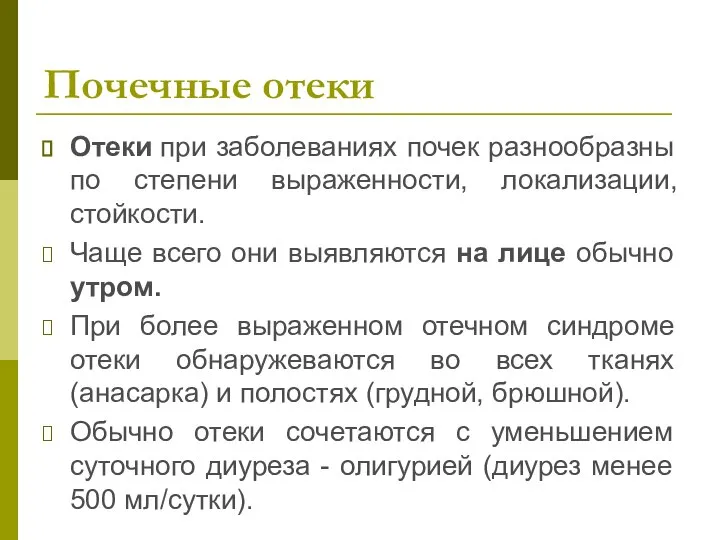 Почечные отеки Отеки при заболеваниях почек разнообразны по степени выраженности, локализации,