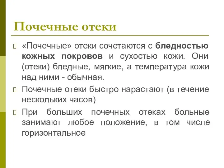 Почечные отеки «Почечные» отеки сочетаются с бледностью кожных покровов и сухостью