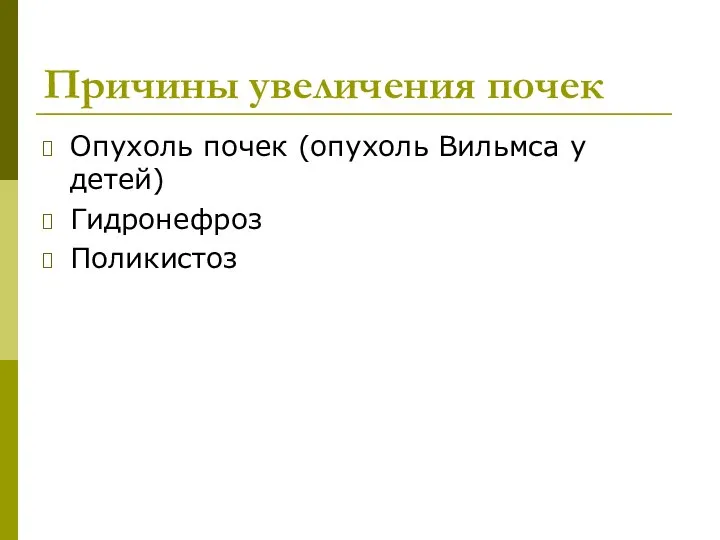 Причины увеличения почек Опухоль почек (опухоль Вильмса у детей) Гидронефроз Поликистоз