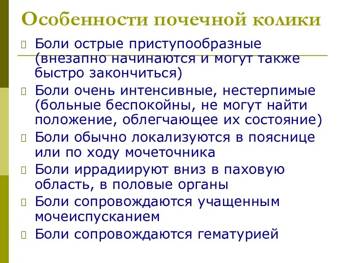 Особенности почечной колики Боли острые приступообразные (внезапно начинаются и могут также