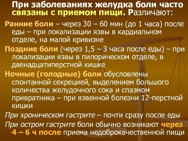 При заболеваниях желудка боли часто связаны с приемом пищи. Различают: Ранние