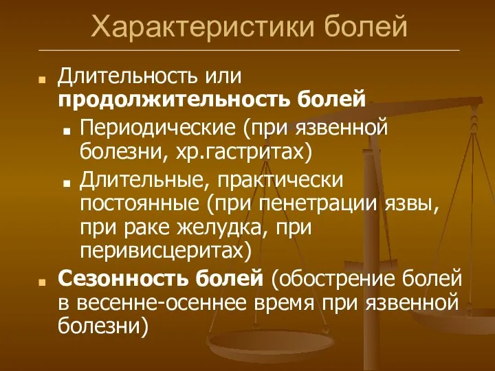 Характеристики болей Длительность или продолжительность болей Периодические (при язвенной болезни, хр.гастритах)