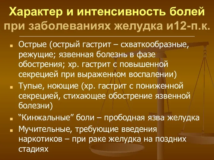 Характер и интенсивность болей при заболеваниях желудка и12-п.к. Острые (острый гастрит