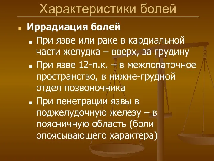 Характеристики болей Иррадиация болей При язве или раке в кардиальной части