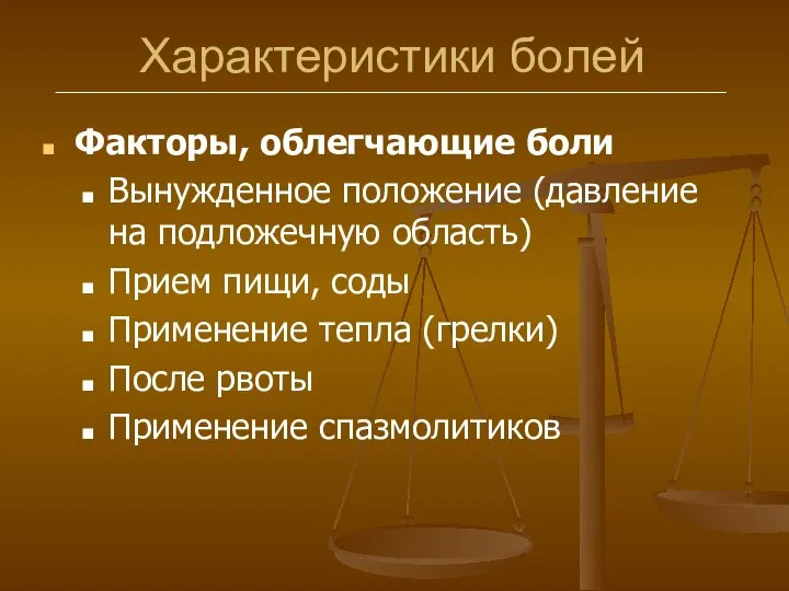 Характеристики болей Факторы, облегчающие боли Вынужденное положение (давление на подложечную область)