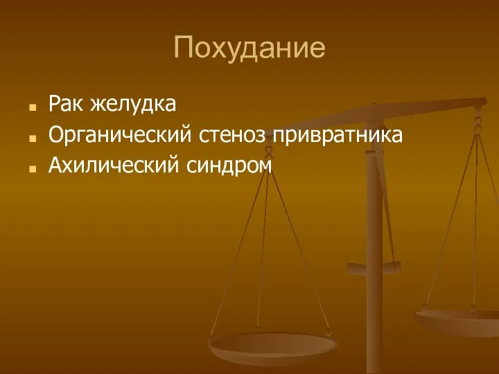 Похудание Рак желудка Органический стеноз привратника Ахилический синдром