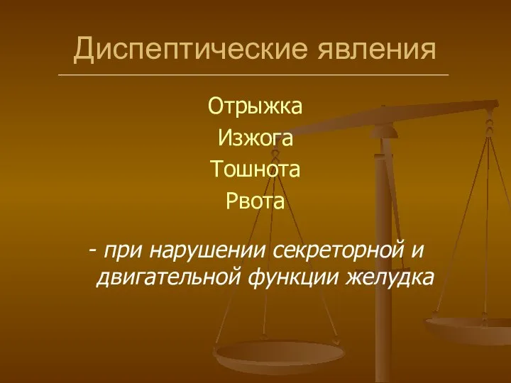 Диспептические явления Отрыжка Изжога Тошнота Рвота - при нарушении секреторной и двигательной функции желудка